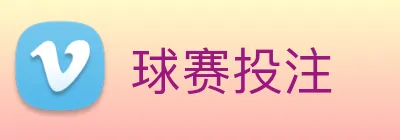 球赛投注 Logo